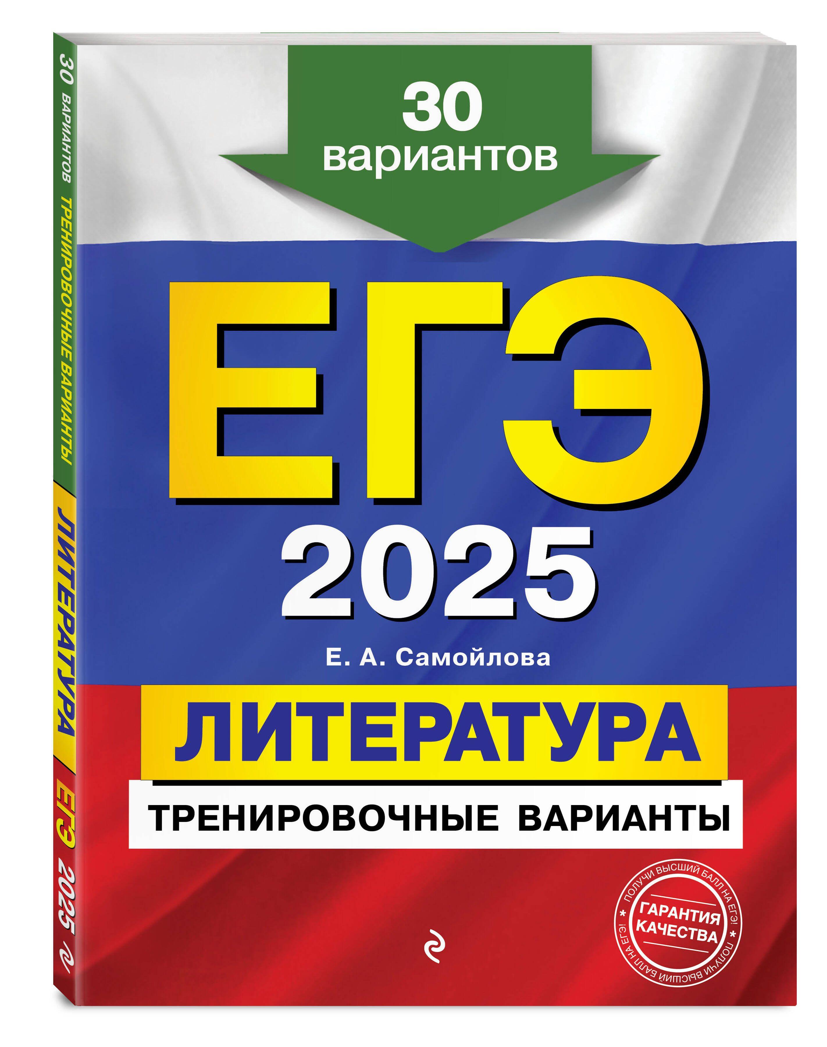 ЕГЭ-2025. Литература. Тренировочные варианты. 30 вариантов | Самойлова Елена Александровна