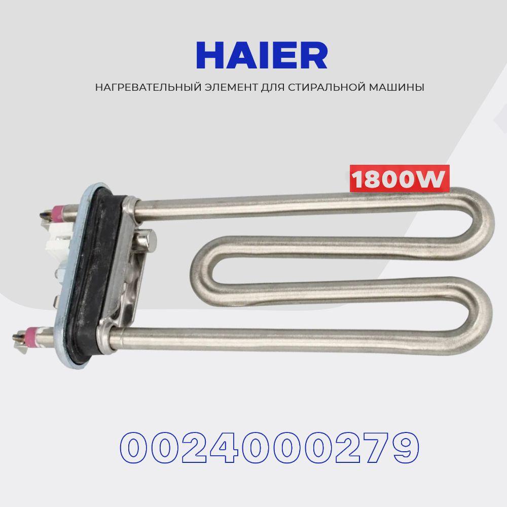 Тэн для стиральной машины Haier 1800W 0024000279 E C D / L - 190 мм / Датчик 12 кОм