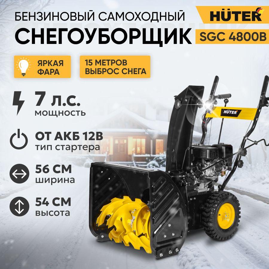 Снегоуборщик бензиновый Huter SGC 4800B / 7 л.с., самоходный с электростартером от АКБ, 7 скоростей, ковш 56х54