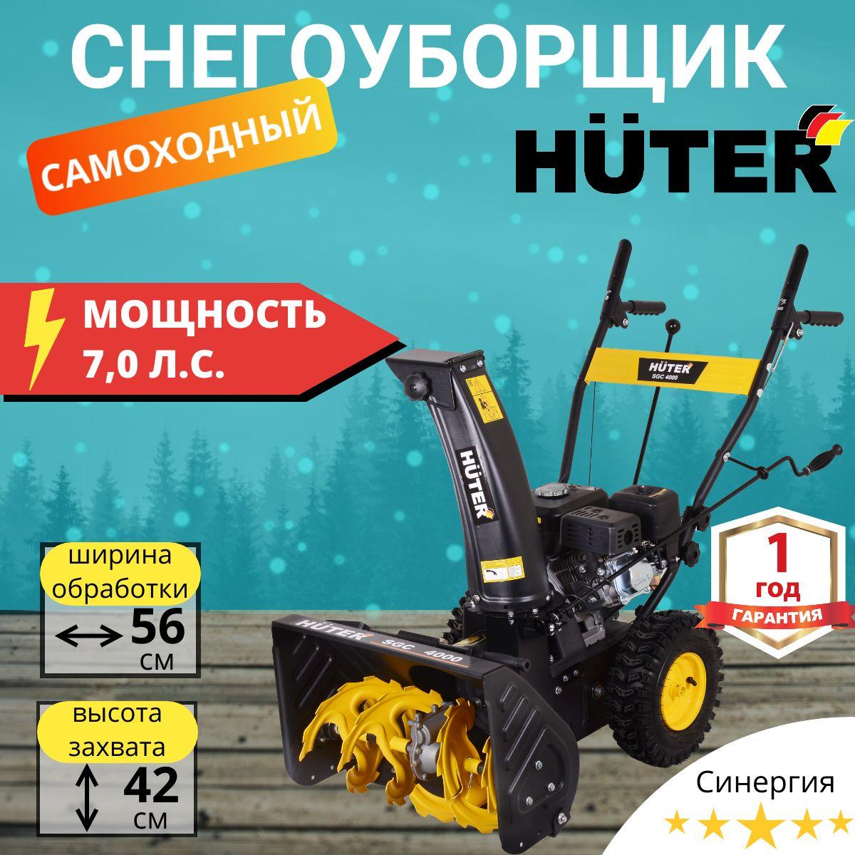 Снегоуборщик Huter SGC 4000 Колесный самоходный бензиновый. Машина для уборки снега