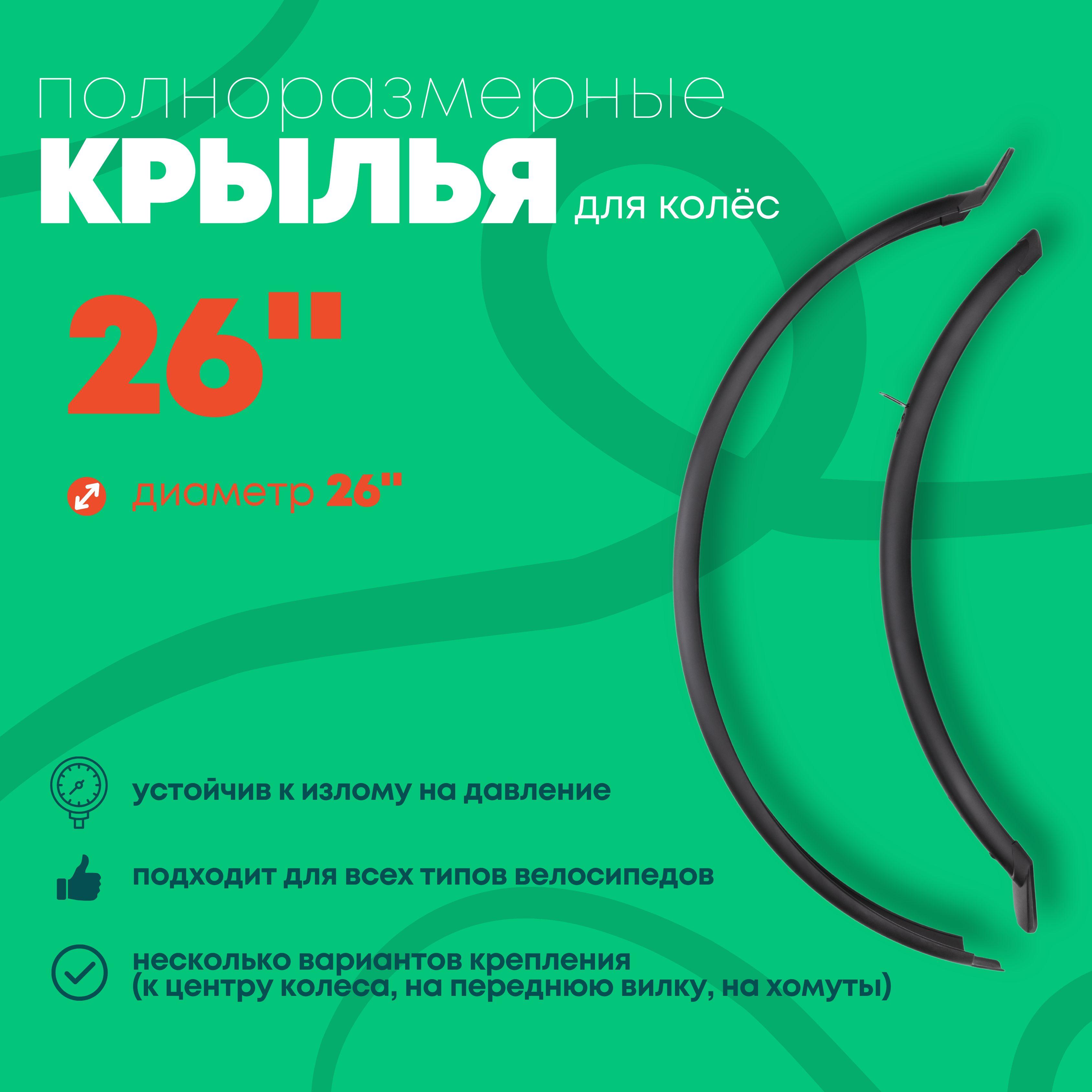 Крылья для колес 26" комплект полноразмерный Slash