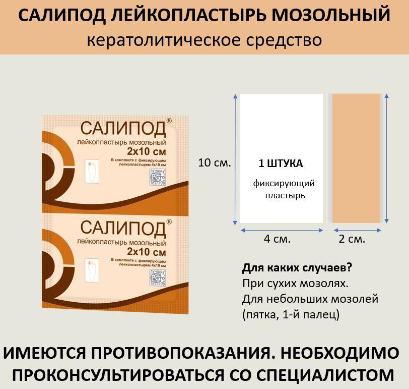 Лейкопластырь мозольный "Салипод" 2х10