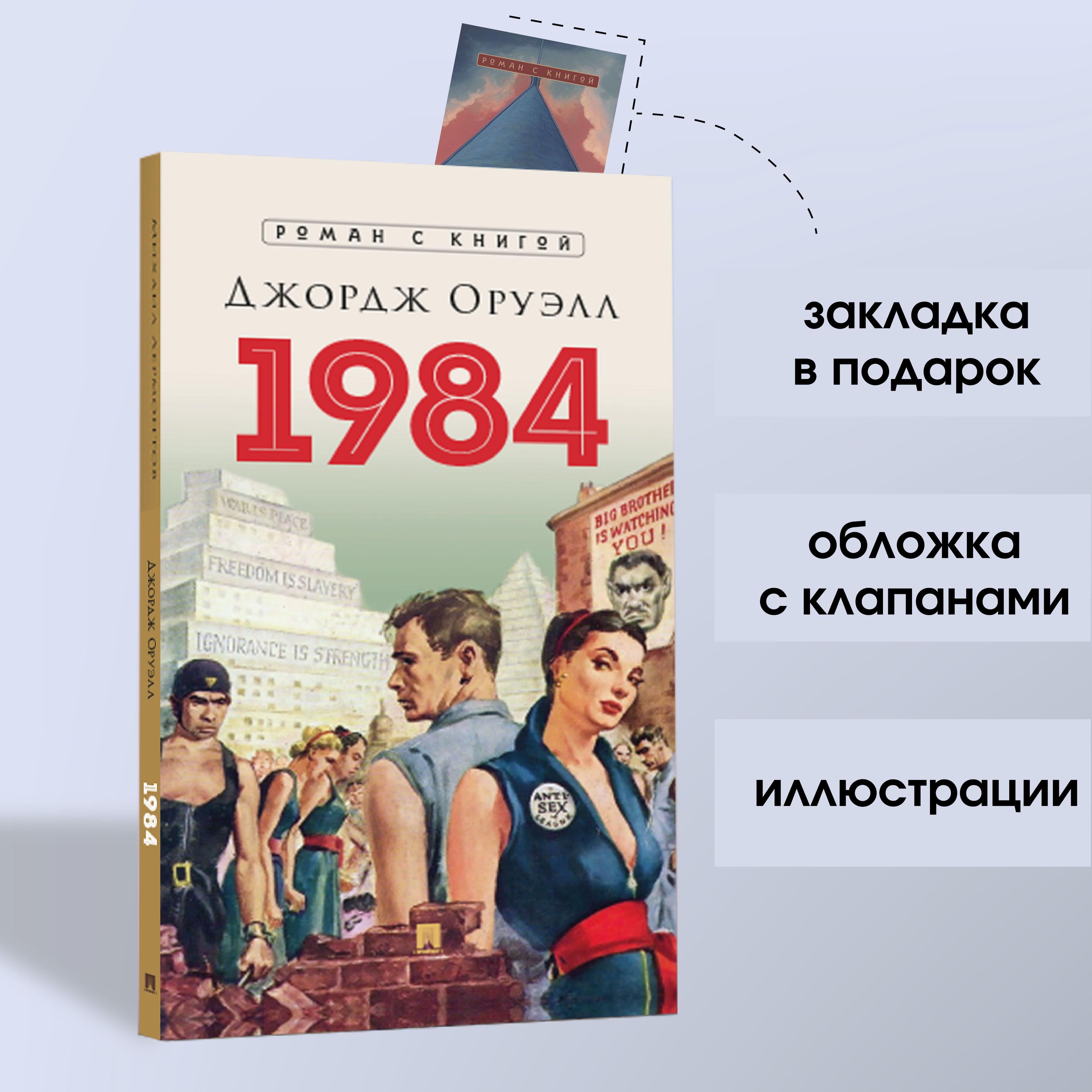 Книга 1984 Джордж Оруэлл Роман С иллюстрациями. Серия "Роман с книгой" | Оруэлл Джордж