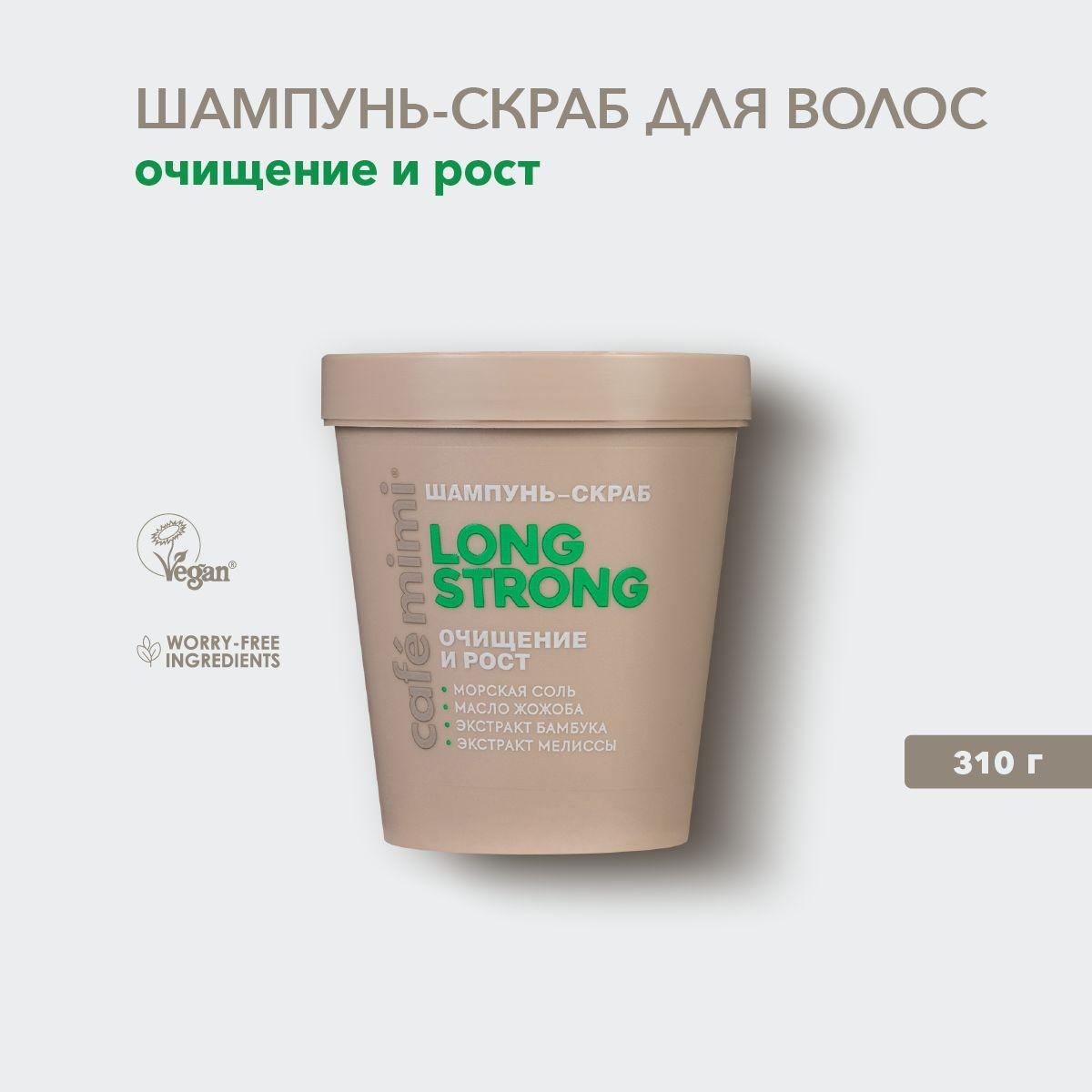 Cafe Mimi / Шампунь-скраб для волос LONG STRONG Очищение и Рост, 310 г