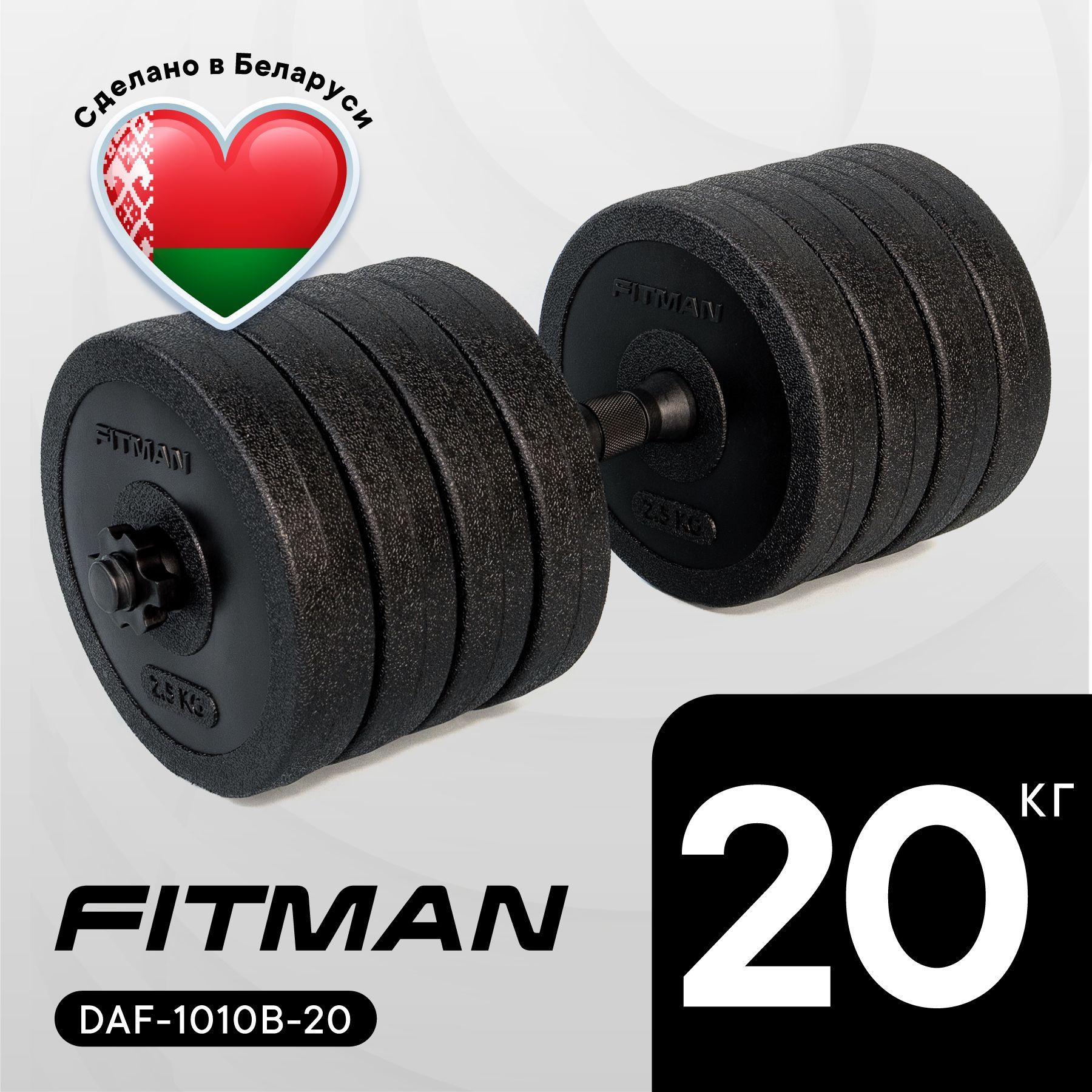 FITMAN | Гантель разборная FITMAN 20 кг, пластиковая, гриф эргономический, 1 шт