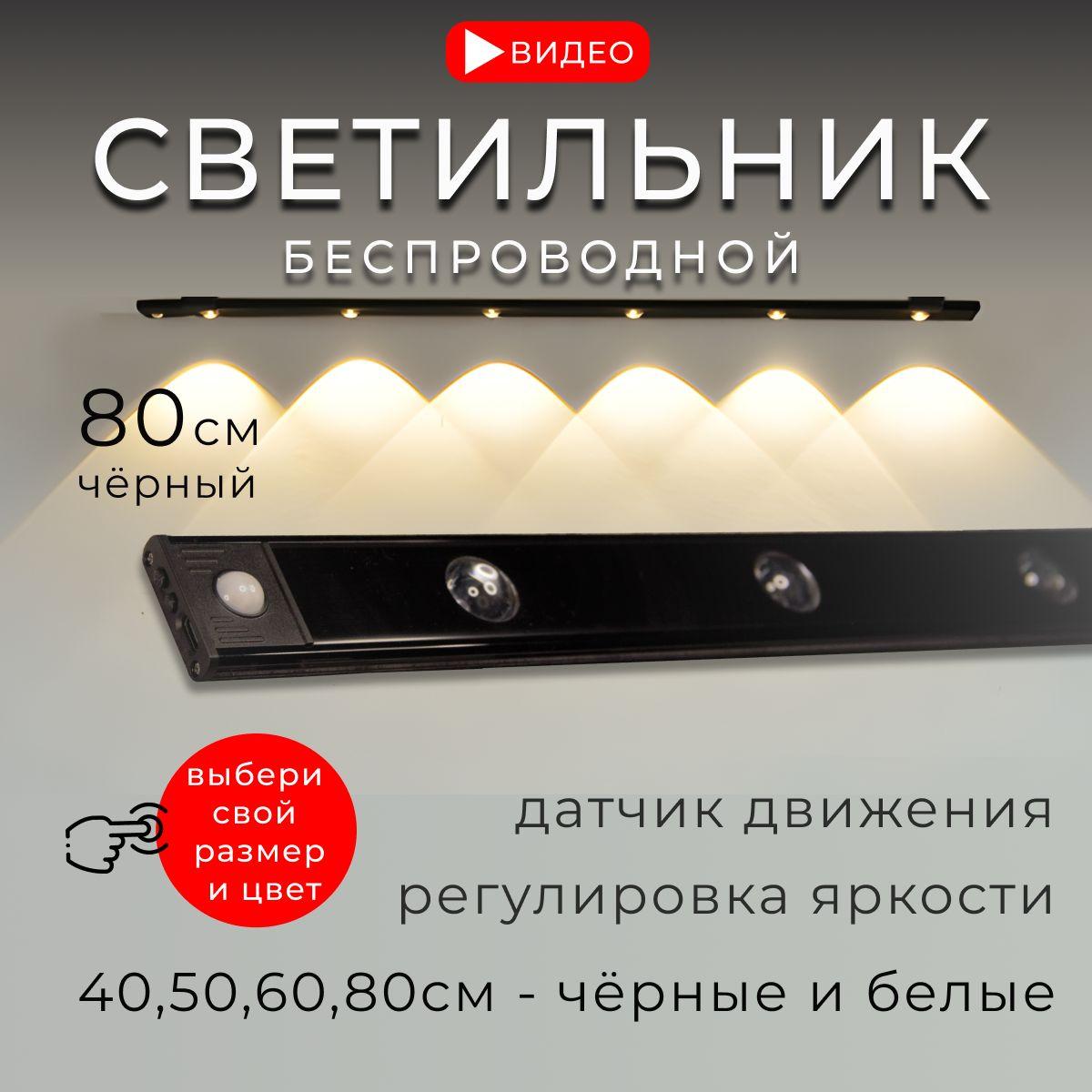 Светильник с датчиком движения беспроводной, 80см, чёрный, BONKIT