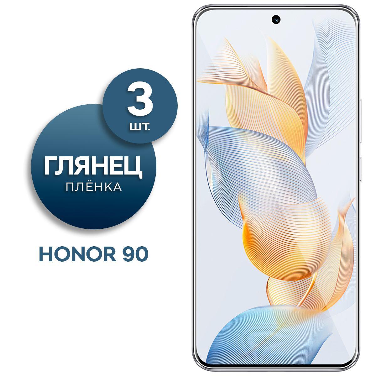 Комплект 3 шт. Глянцевая гидрогелевая пленка на экран для телефона Honor 90