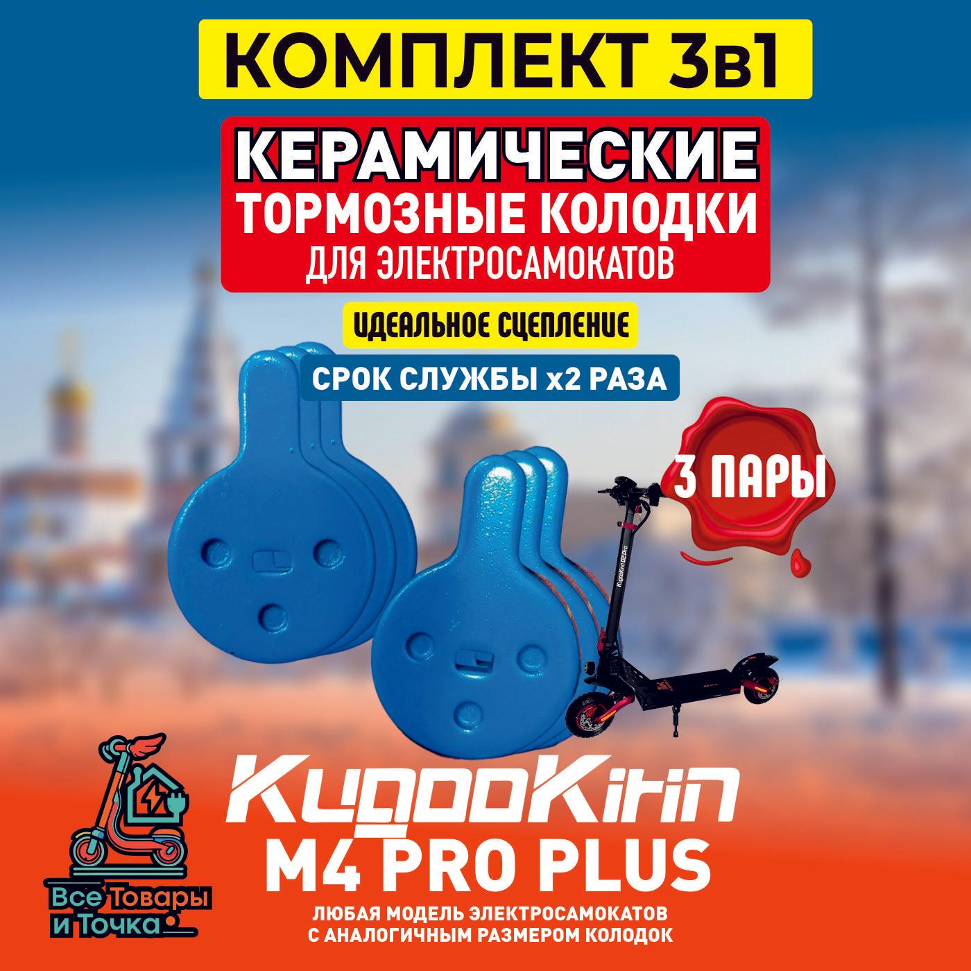 Тормозные колодки керамические для электросамоката Kugookirin m4 pro plus, 3шт