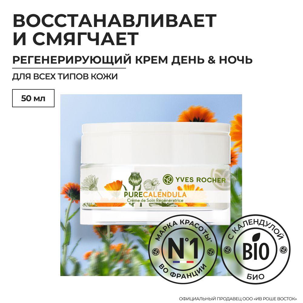 Yves Rocher / Ив Роше / Регенерирующий Крем - День & Ночь, 50 мл