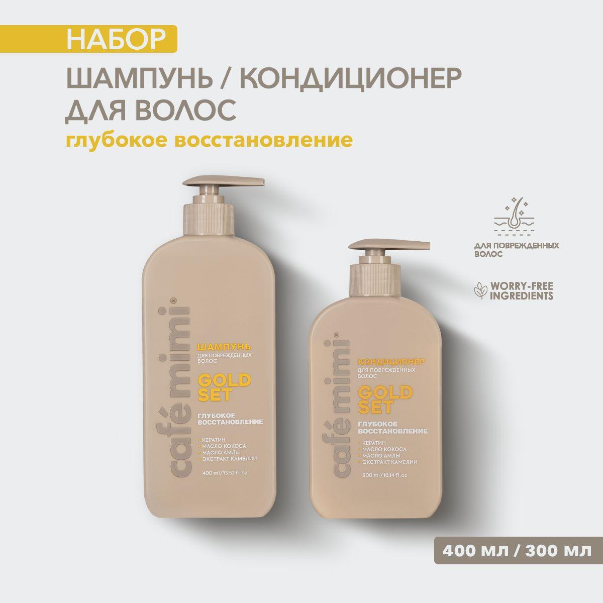 Cafe Mimi / Шампунь для волос и Кондиционер для волос GOLD SET / 400 и 300 мл