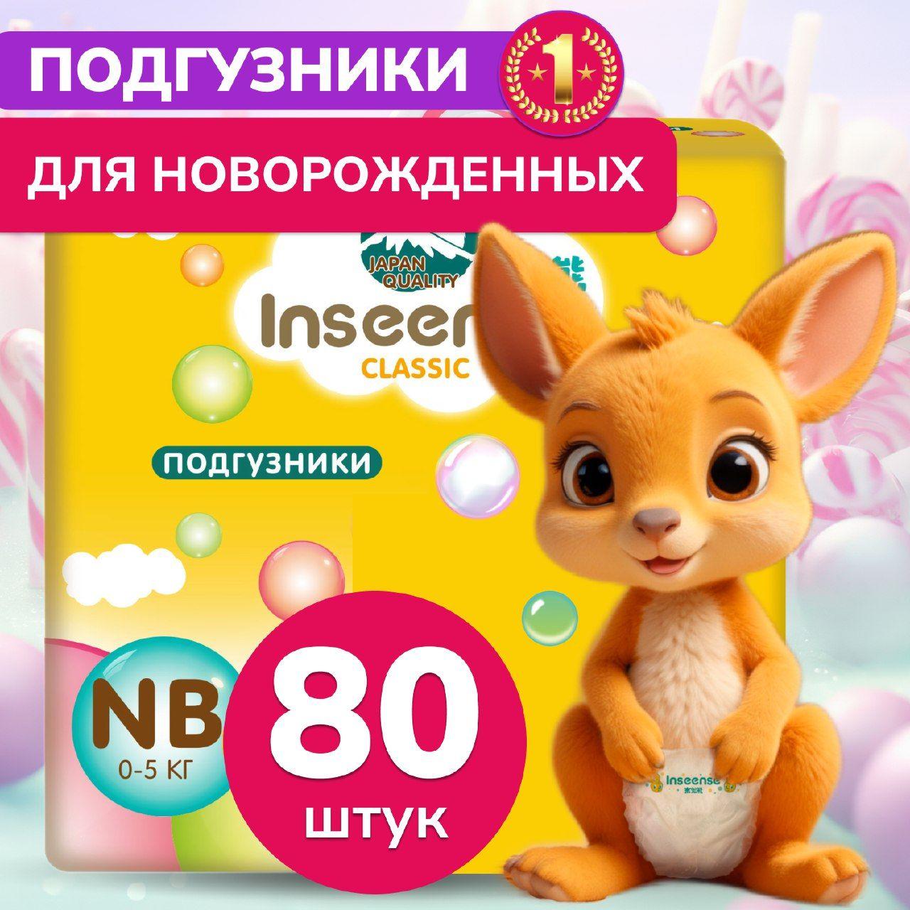 INSEENSE | Подгузники для новорожденных 1/NB (0-5кг) 80шт