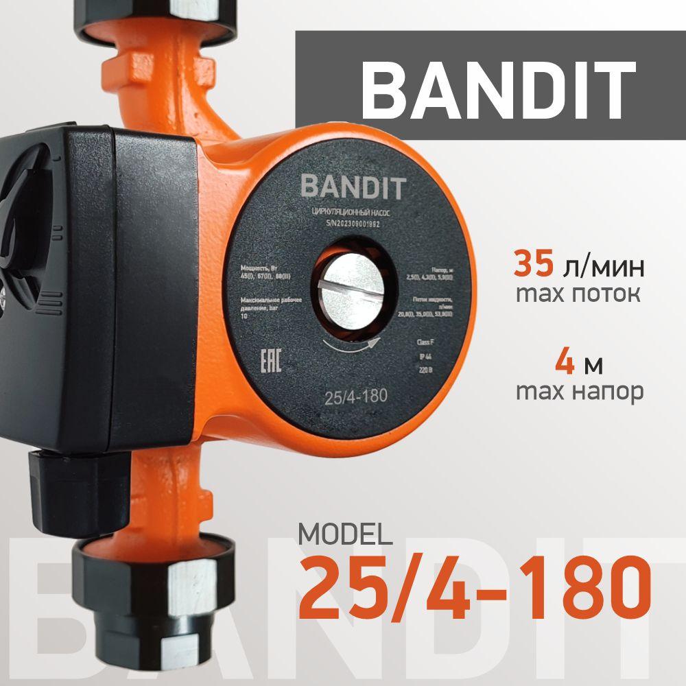 Насос циркуляционный BANDIT для отопления 25/4 - 180 mm (гайки + кабель)