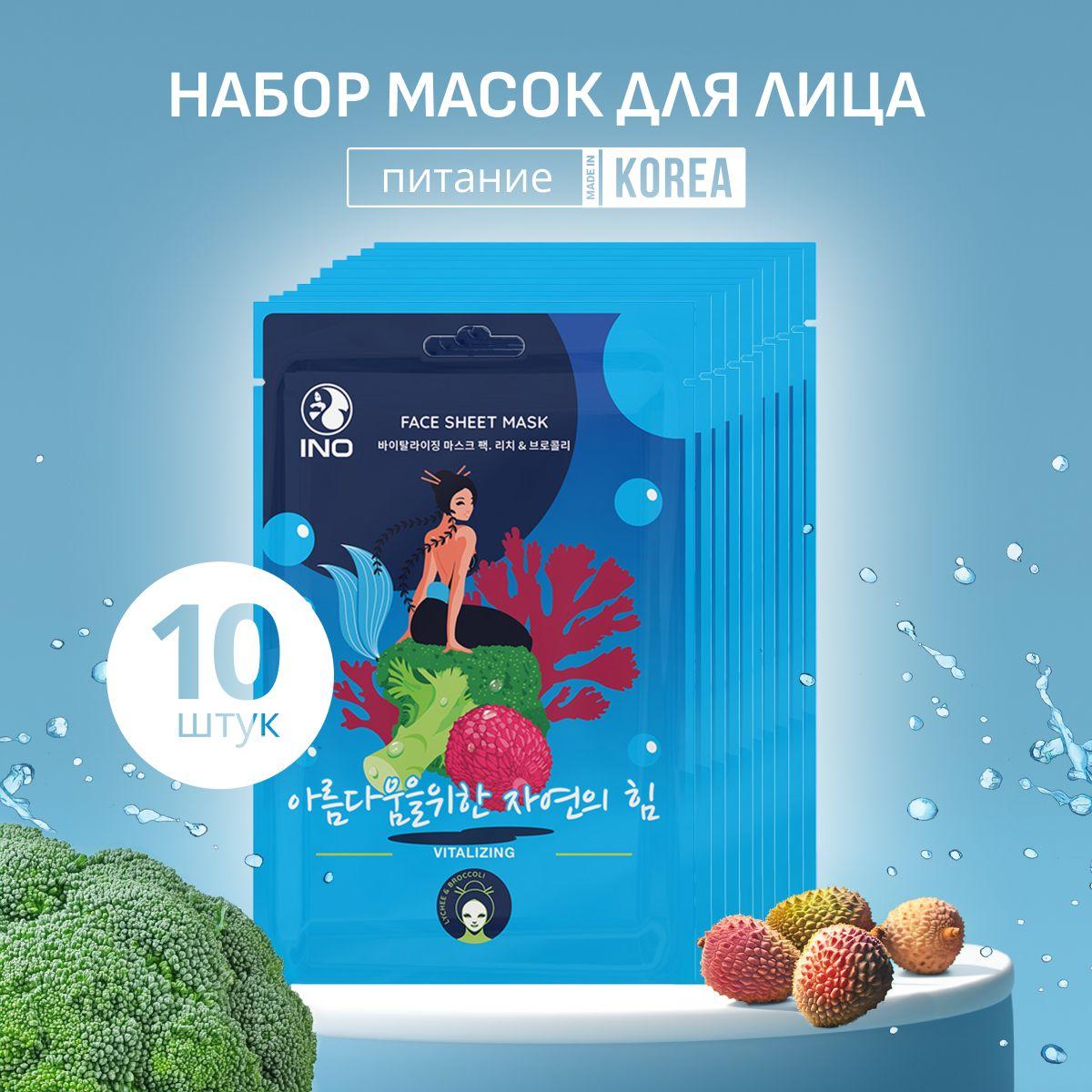 Набор тканевых масок для лица "Восстановление" Личи и брокколи 10 шт INO