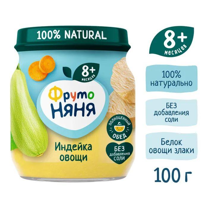 "ФрутоНяня" 100г Пюре из мяса индейки с овощами для питания детей раннего возраста. 12 банок