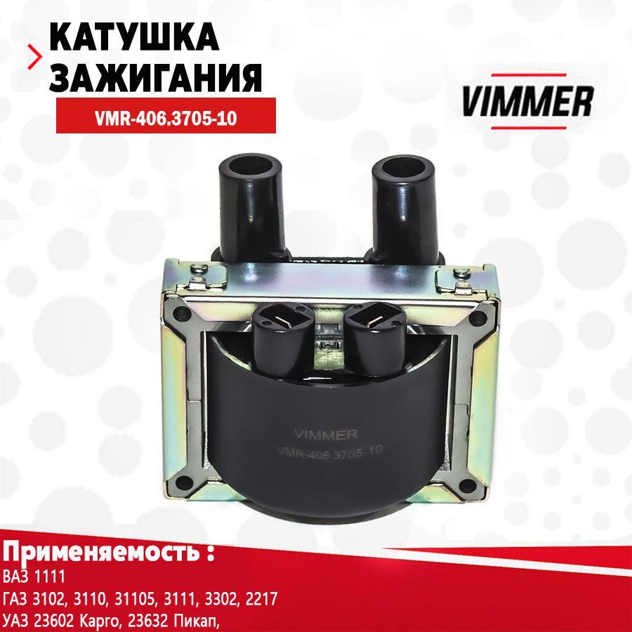 Катушка зажигания для а/м ГАЗ, УАЗ, ОКА (дв. ЗМЗ-406, Буран) двухвыводная тм VIMMER ОЕМ 406.3705-10