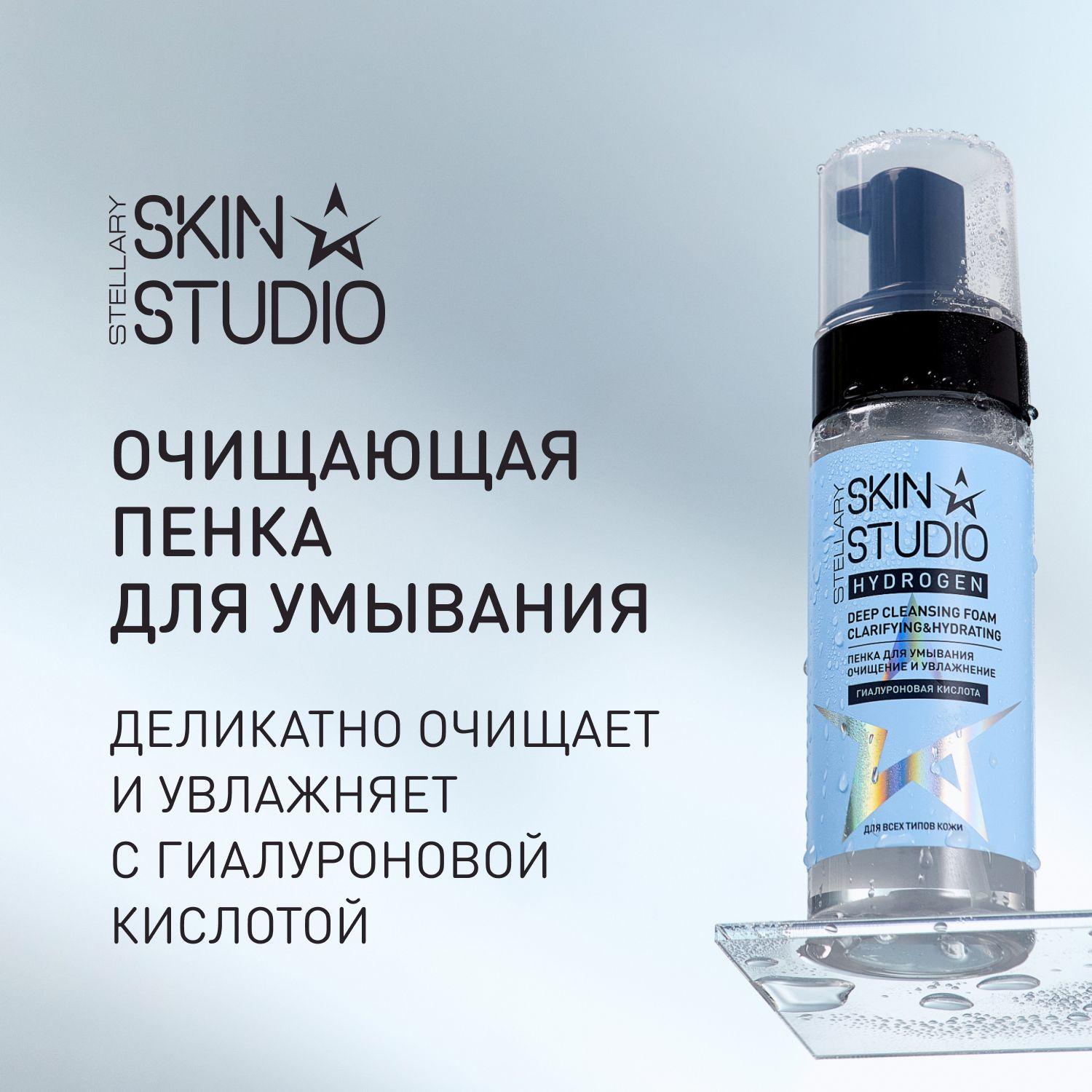 Hydrogen Очищающая пенка для умывания Stellary Skin Studio Deep Cleansing Foam, 150 мл