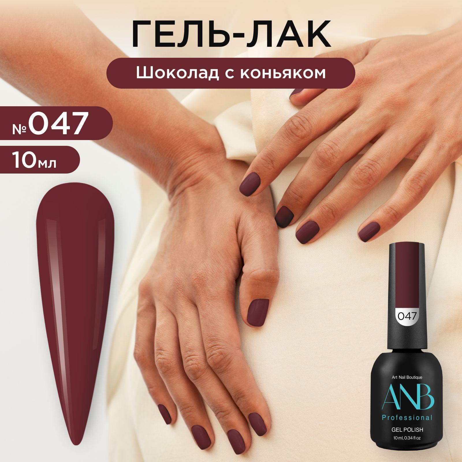 ANB Professional Гель-лак №047 Шоколад с коньяком (10мл)