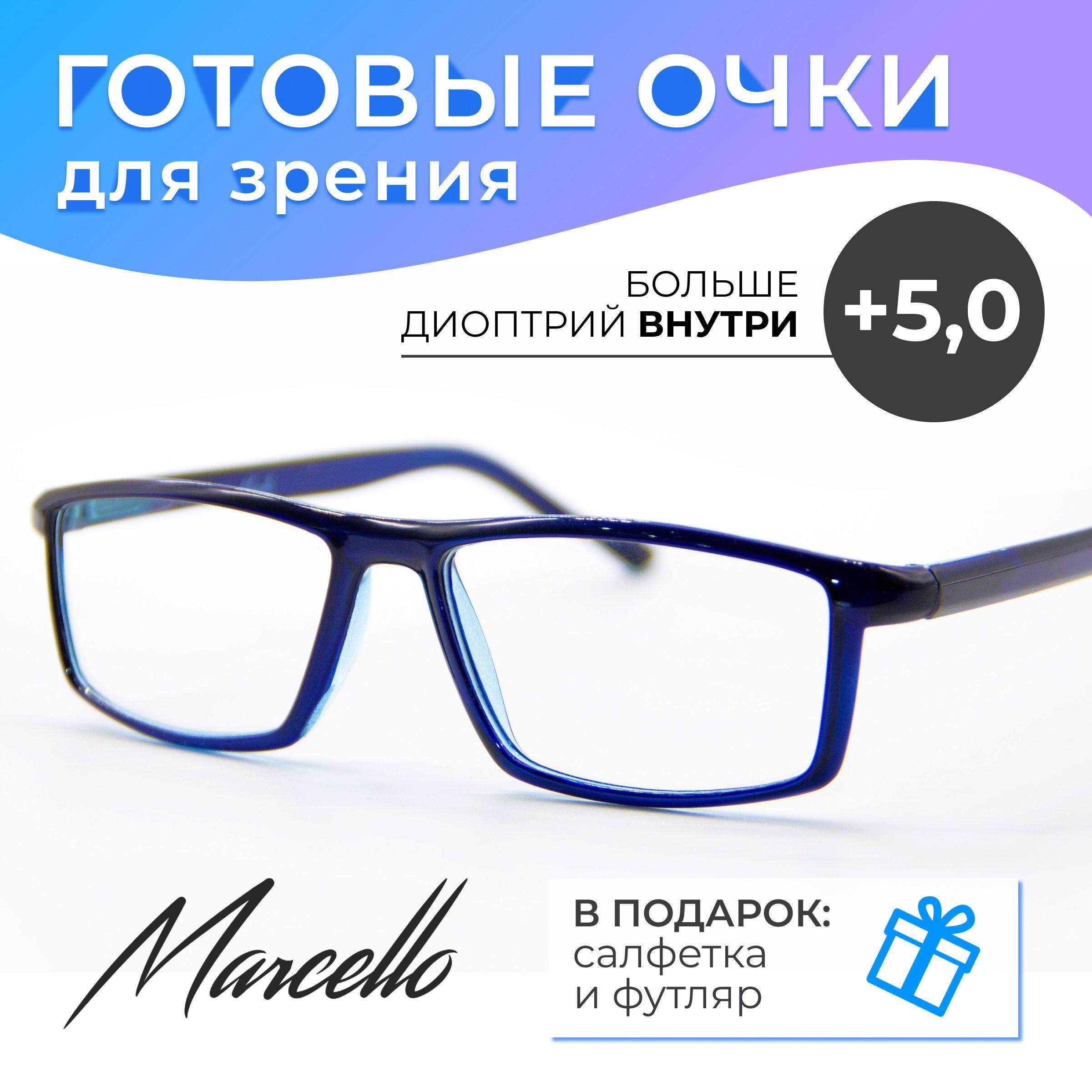 Готовые очки для зрения, корригирующие, мужские, Marcello GA0162 C1 с диоптриями +5 для чтения на плюс. Форма прямоугольная. Очки пластиковые в футляре.