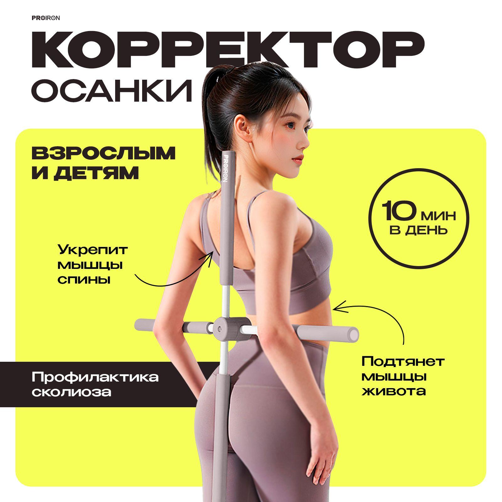 Корректор осанки спины, PROIRON, 77 см, для детей и для взрослых, серый