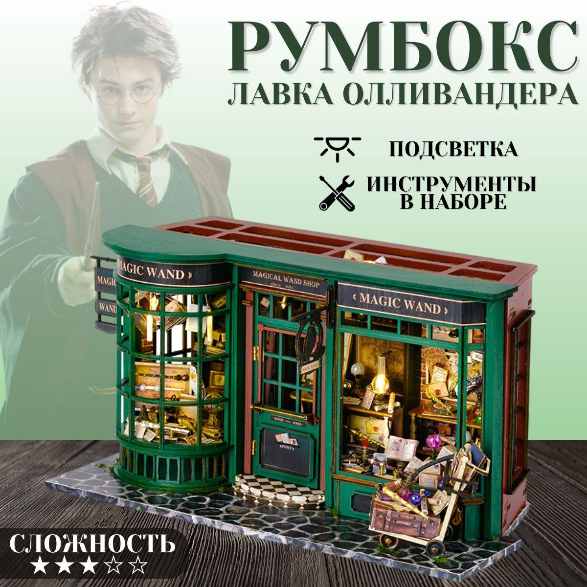 Румбокс Гарри Поттер, интерьерный конструктор "Лавка Оливандера", DIY House, подарочный набор