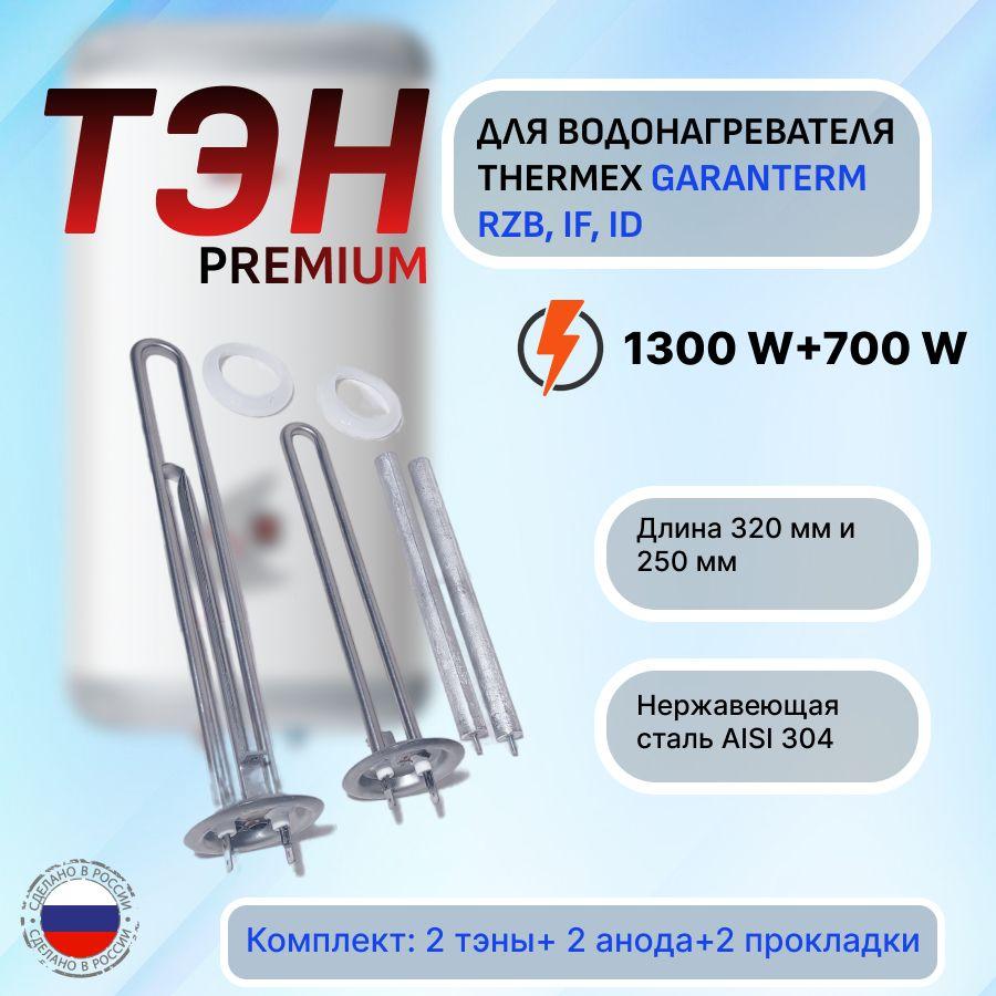 Тэн для водонагревателя, Thermex IF 50 V IF 80 V НЕРЖАВЕЙКА, Комплект