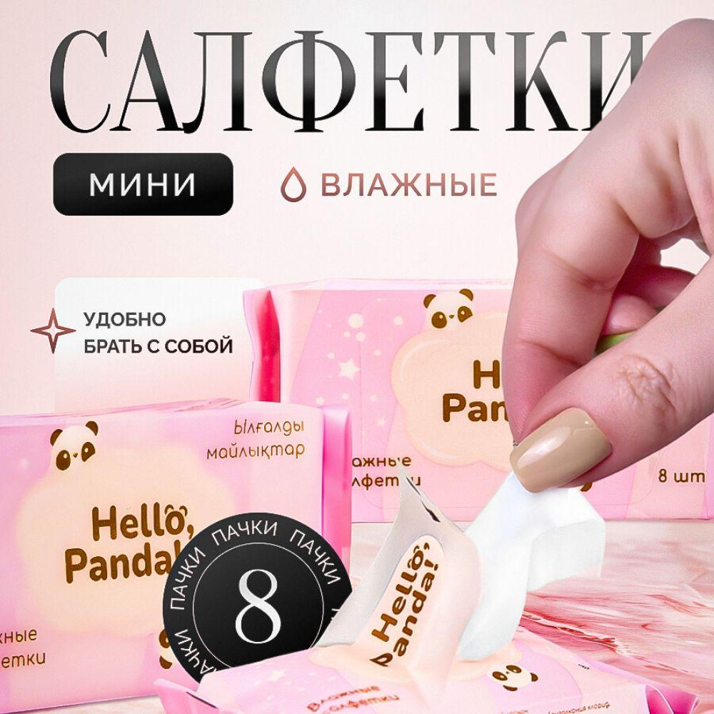 Hello, Panda! Влажные салфетки 8 шт