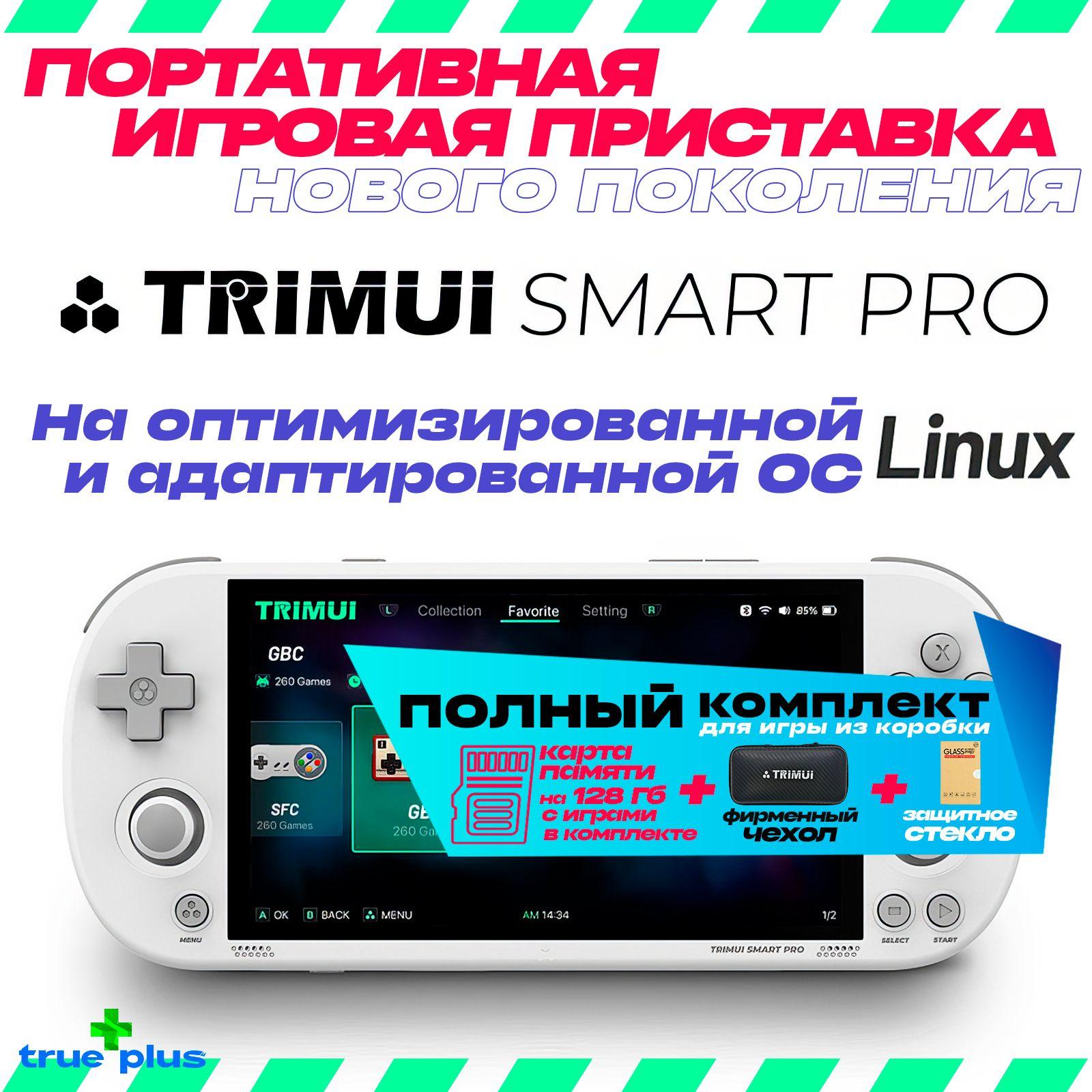 Портативная игровая консоль TRIMUI Smart Pro _ HD Экран 4,96 дюйма, 8 + 128 Гб, белая