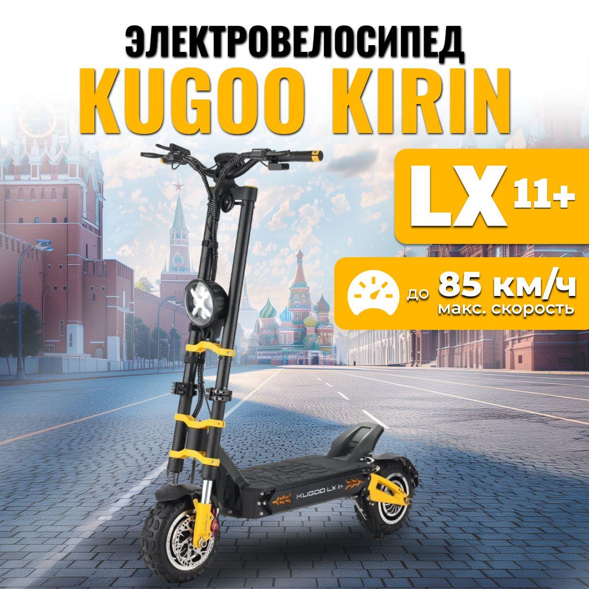 Электросамокат Kugoо LX 11+