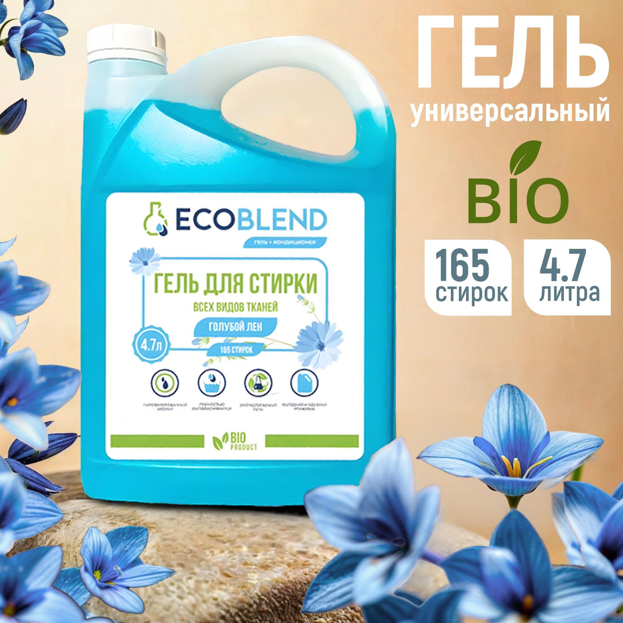 Гель для стирки белья ECOBLEND 4,7 литров, порошок стиральный автомат, универсальный, гипоаллергенный, биоразлагаемый, концентрат, аромат голубого льна