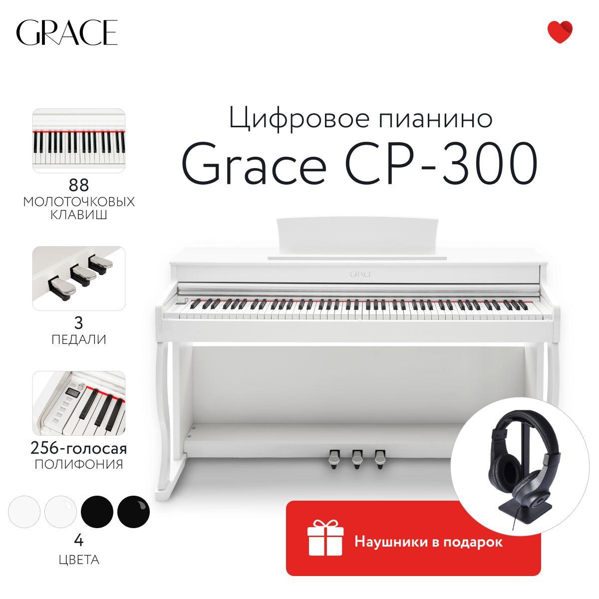 Grace CP-300 WH - Цифровое пианино в корпусе с тремя педалями