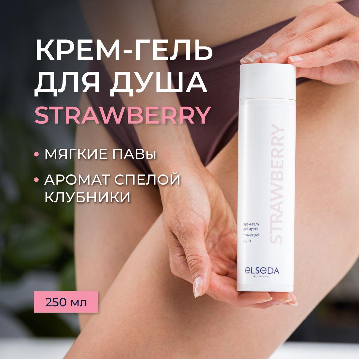 Elseda Professional Крем гель для душа STRAWBERRY 250 мл