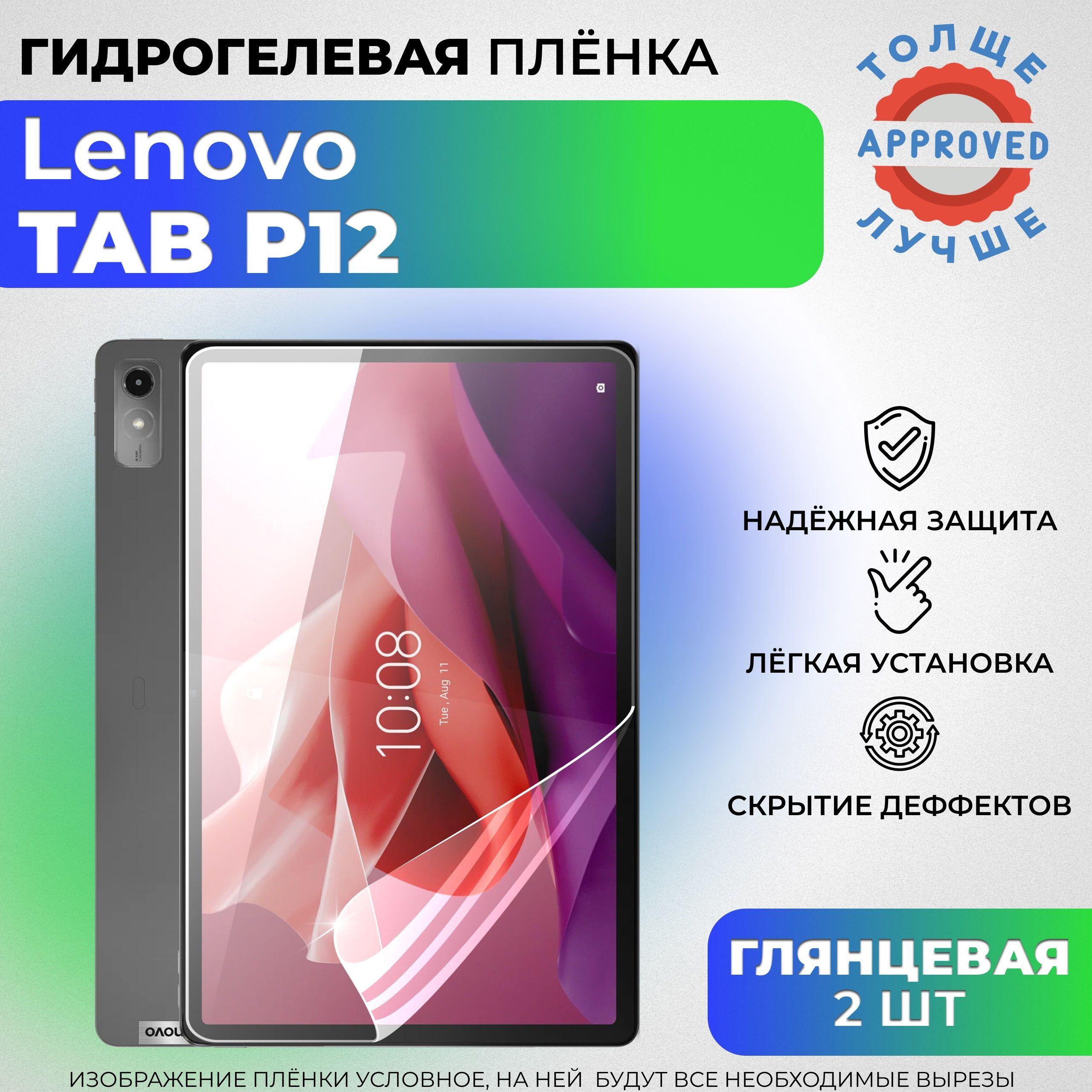 Комплект 2 шт: Гидрогелевая защитная ГЛЯНЦЕВАЯ плёнка для Lenovo Tab P12, Xiaoxin Pad Pro 12.7