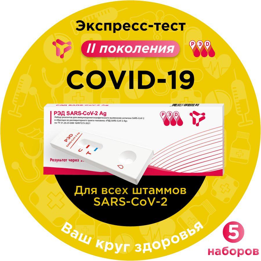 Тест на ковид (сovid-19, коронавирус) антиген экспресс РЭД SARS-CoV-2 Ag, 5 шт.