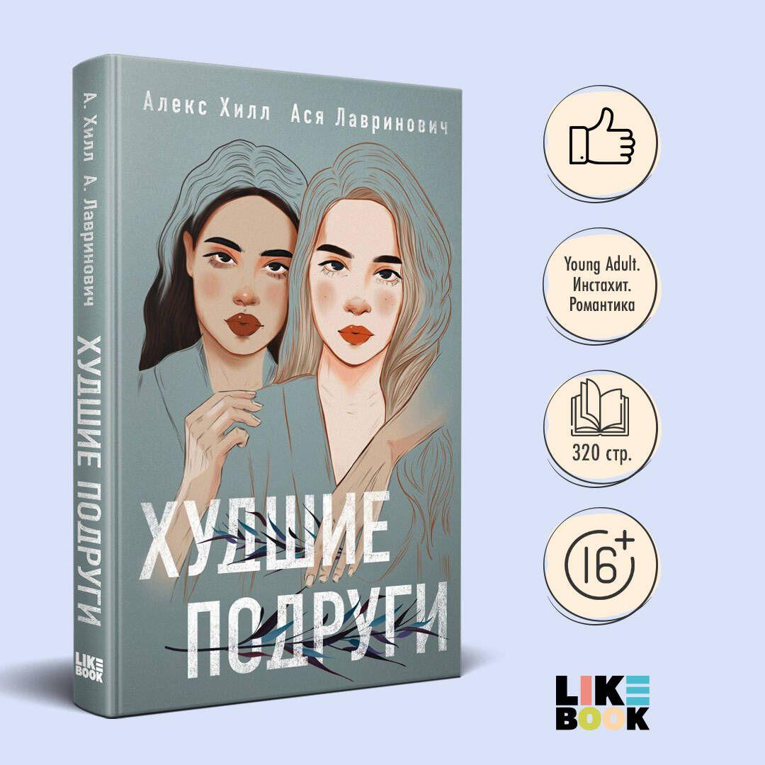 Худшие подруги | Лавринович Ася, Хилл Алекс