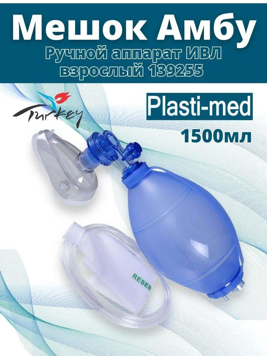 Мешок Амбу Plasti-med взрослый для ручной ИВЛ, 1500 мл