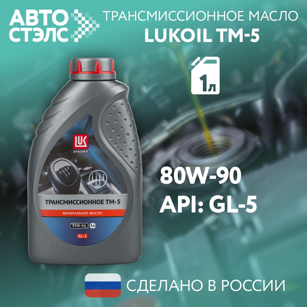 Масло трансмиссионное ЛУКОЙЛ / LUKOIL ТМ-5, 80W-90, GL-5, минеральное, 1 л., 3524249