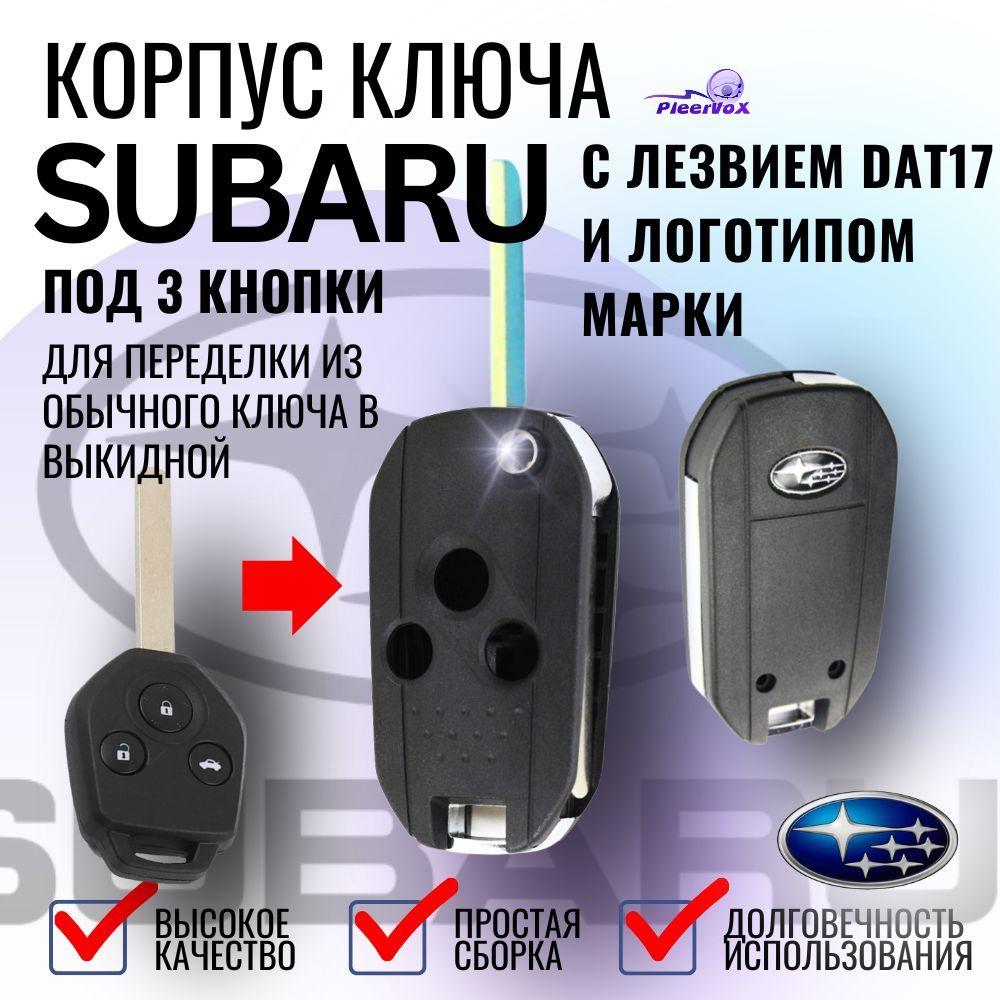 PLEERVOX | Корпус выкидного ключа зажигания для Subaru с лезвием DAT17 и 3 кнопки