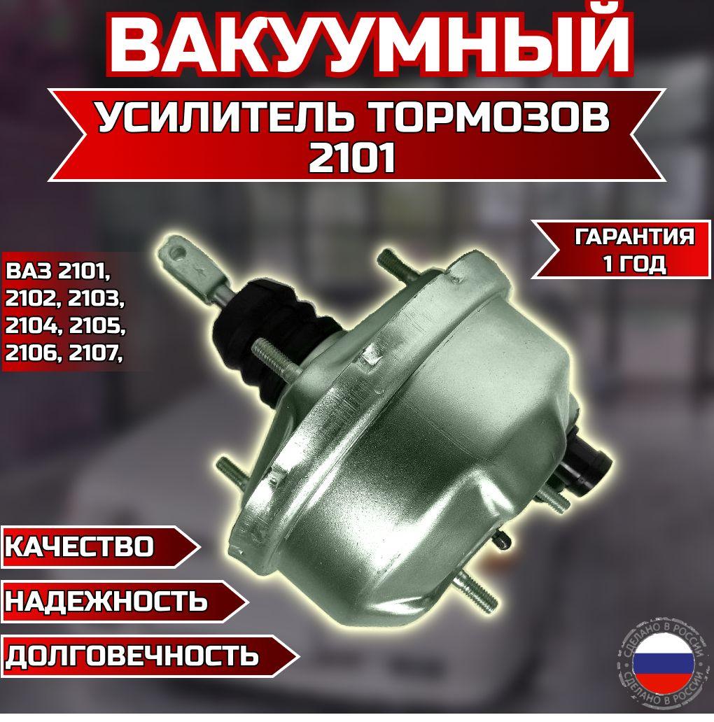 MotoPARTS | Вакуумный усилитель тормозов 2101