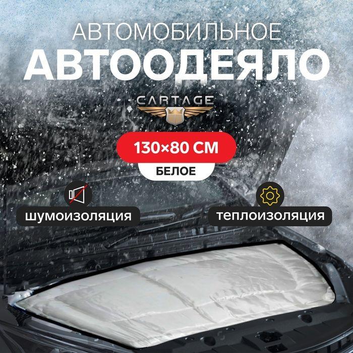 Автоодеяло для двигателя Cartage, 130 х 80 см, особо плотное