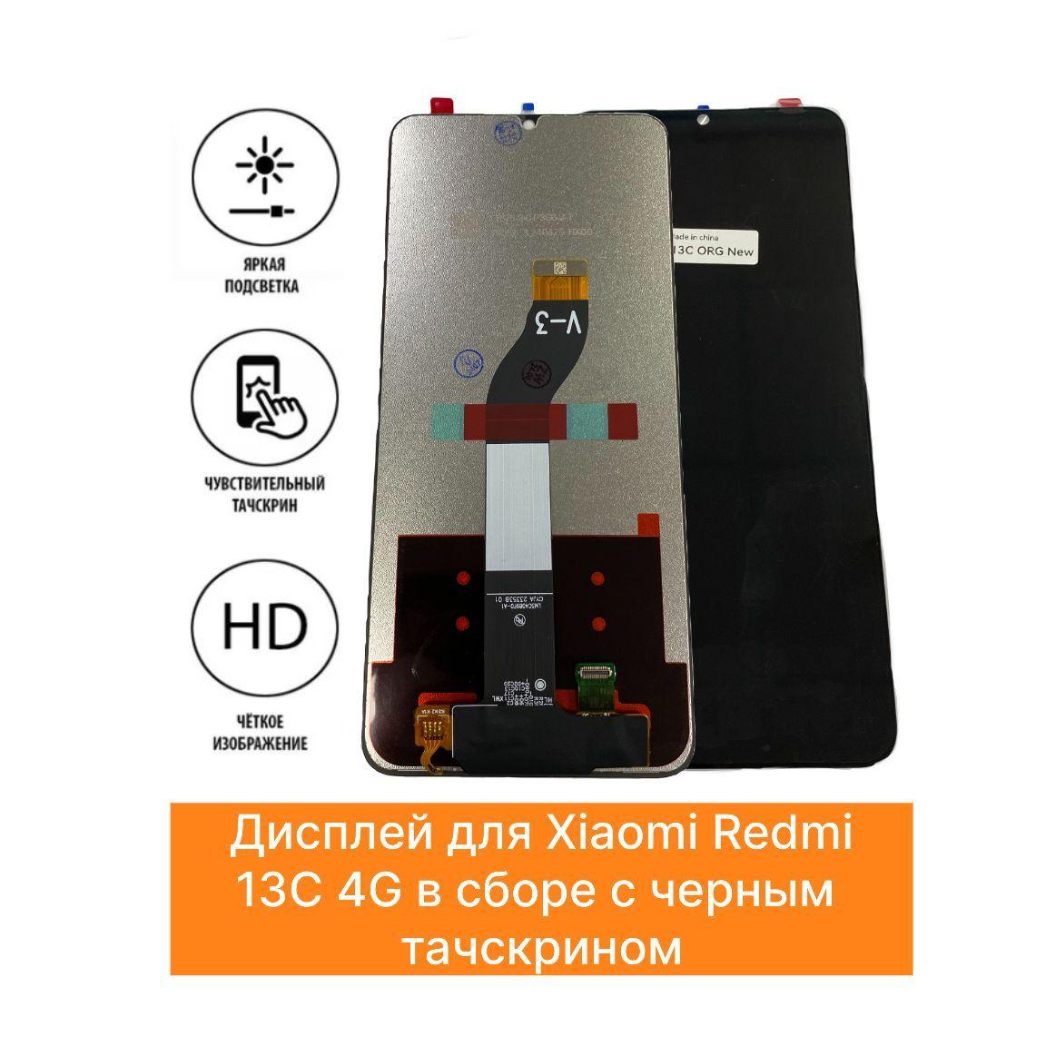 Дисплей для Xiaomi Redmi 13C 4G в сборе с черным тачскрином - ор