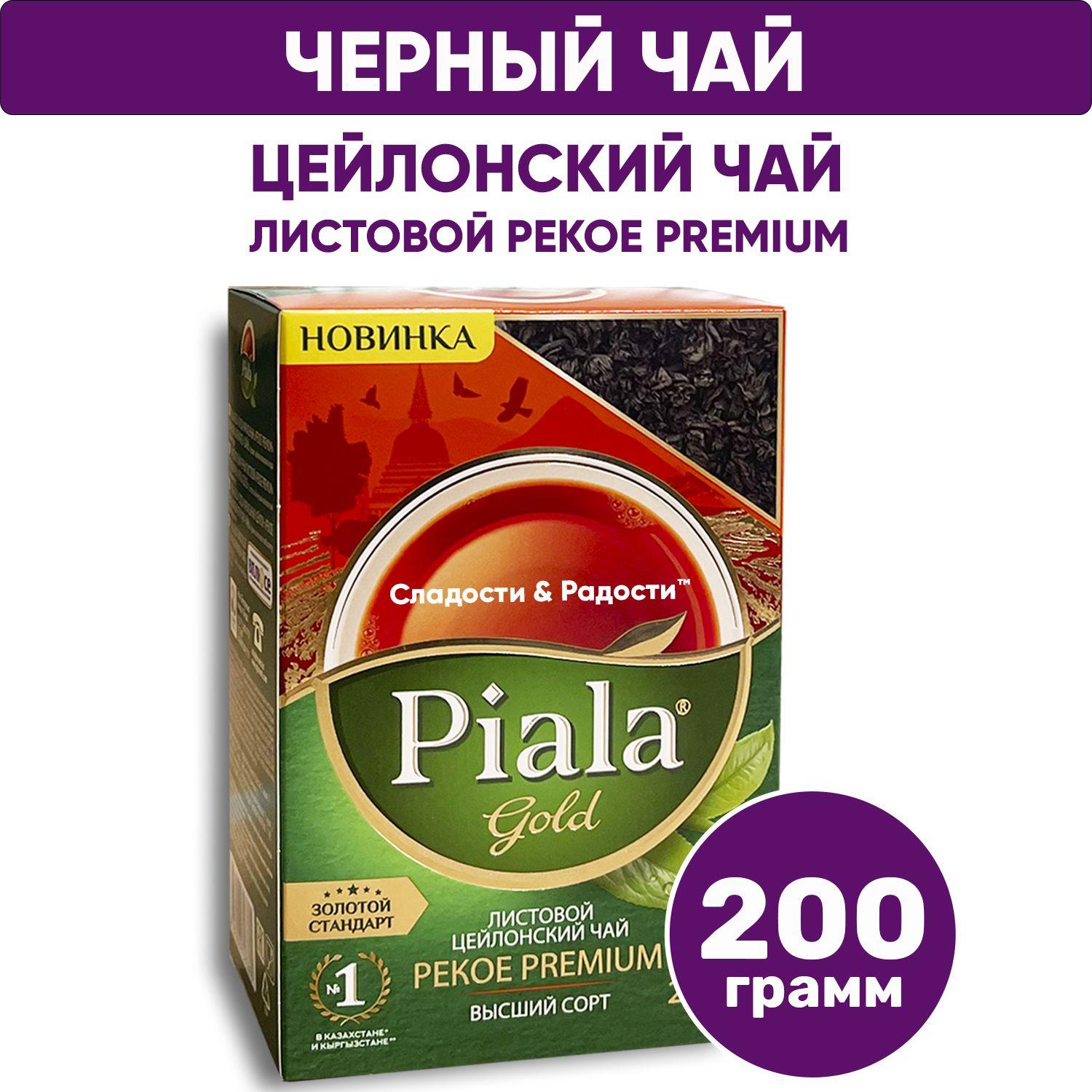 Чай черный листовой цейлонский Pekoe Пиала Gold казахстанский, 200 гр