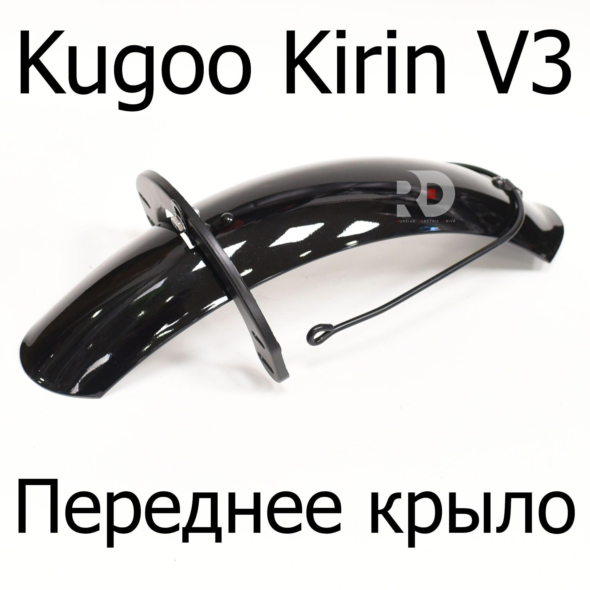 Переднее крыло для электровелосипеда Kugoo Kirin V3 Pro (Куго Кирин В3 Про)