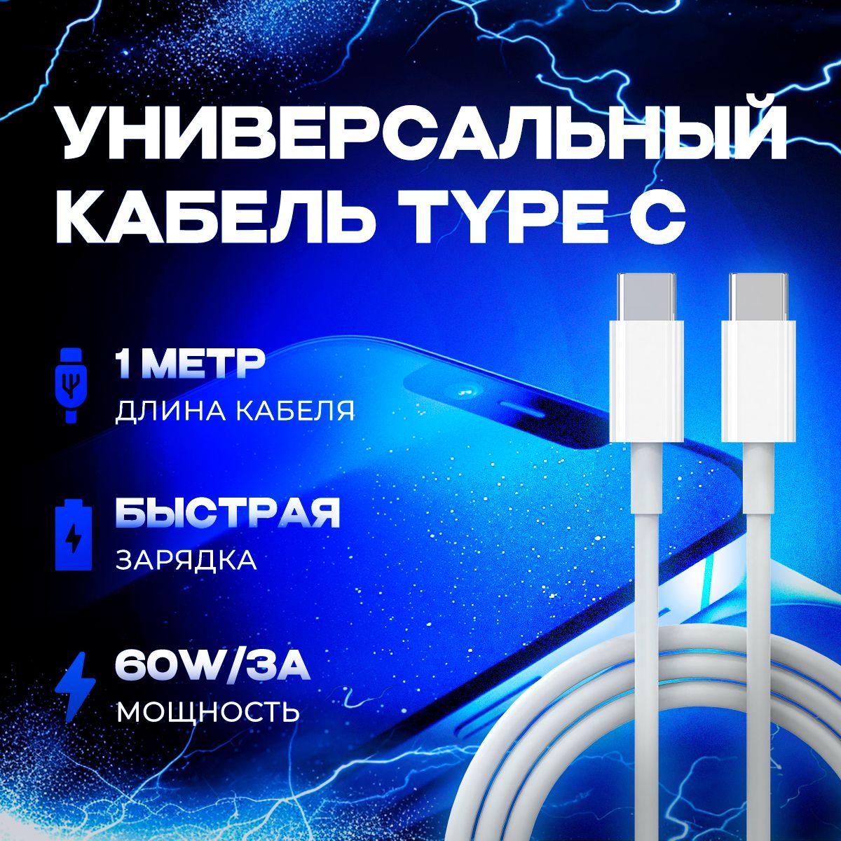 Кабель type c type c, кабель для зарядки телефона, шнур для зарядки телефона, быстрая зарядка