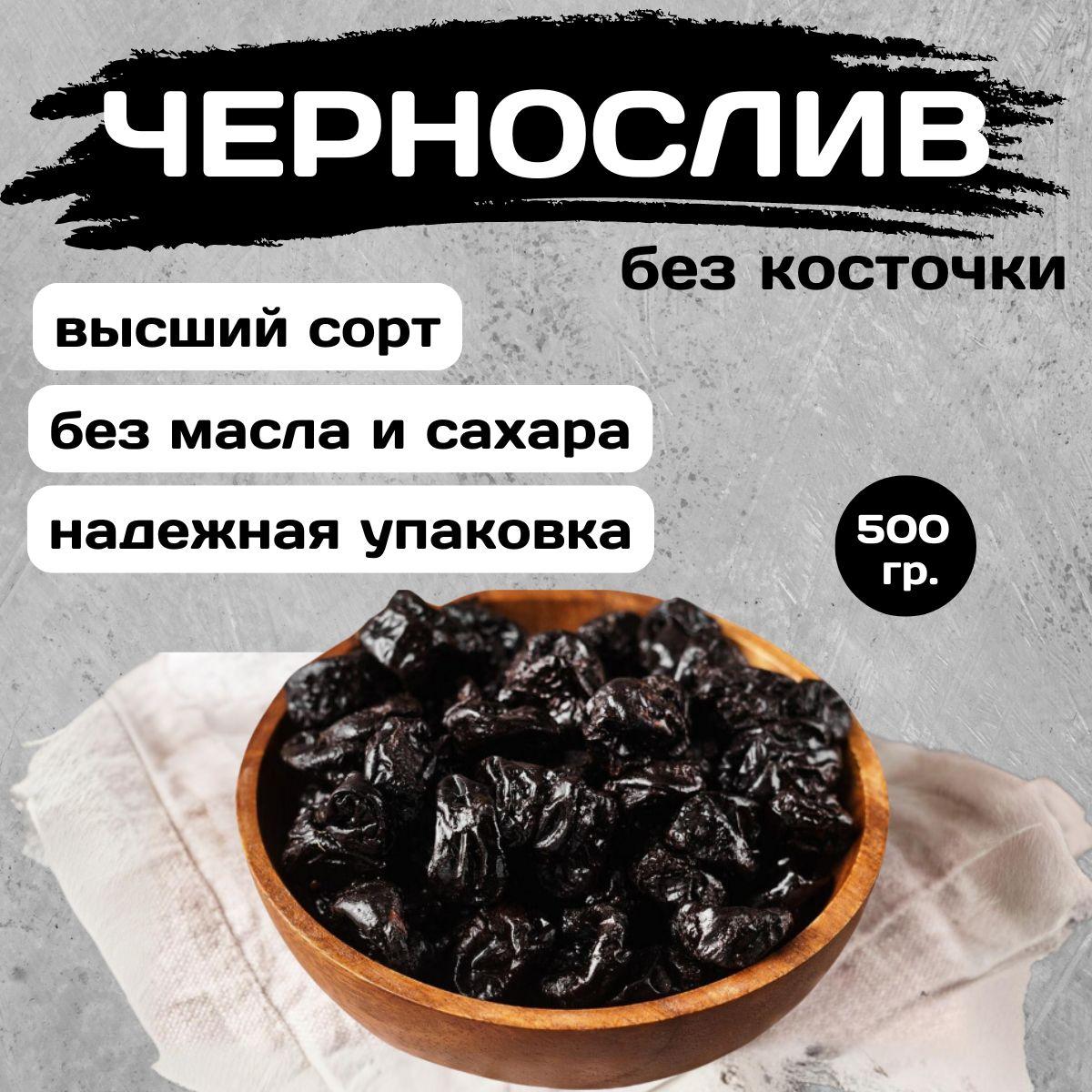 Чернослив без косточки 500 гр.