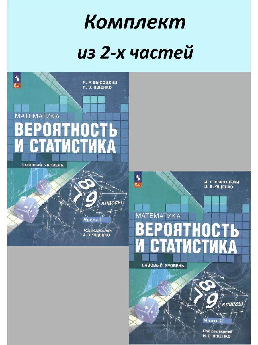 Математика 7-9 классы. Вероятность и статистика. Базовый уровень. КОМПЛЕКТ в 2-х частях. | Высоцкий Иван Ростиславович, Ященко Иван Валериевич