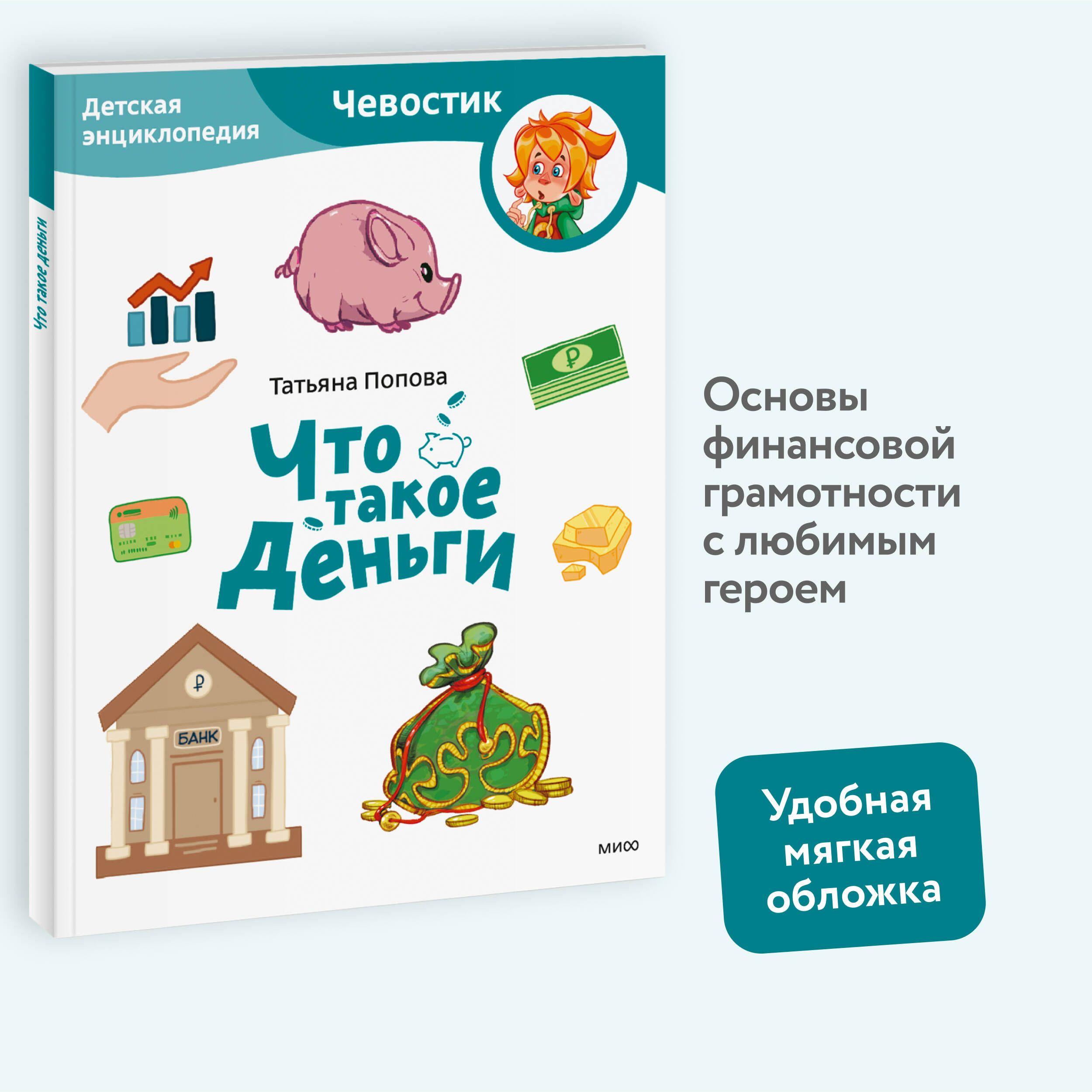 Что такое деньги. Детская энциклопедия (Чевостик) (Paperback) | Попова Татьяна Львовна