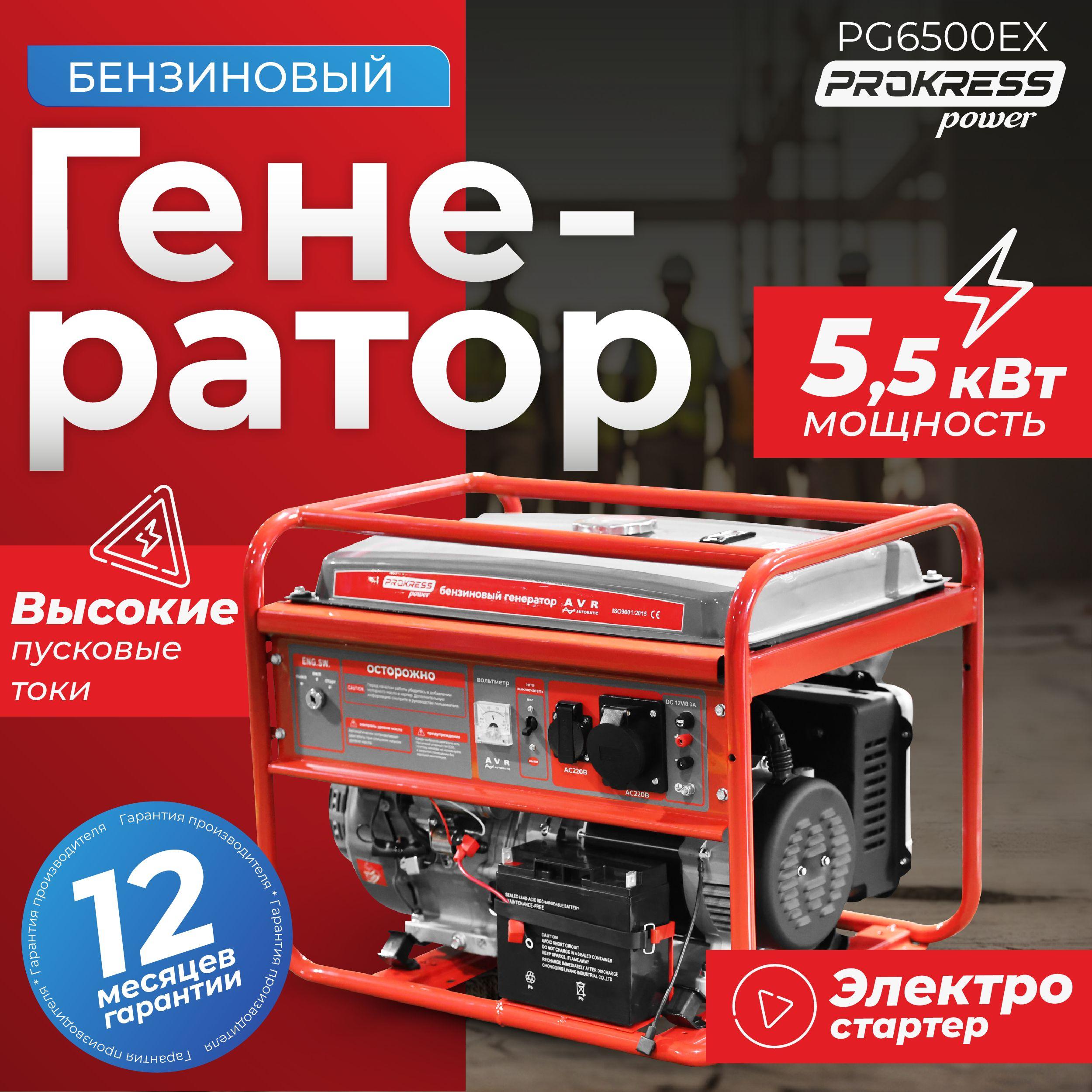 Генератор бензиновый PROKRESS POWER PG6500EX, медь (5,0/5,5кВт, бак 25л, электрозапуск, пусковая мощность 8,0 кВа)