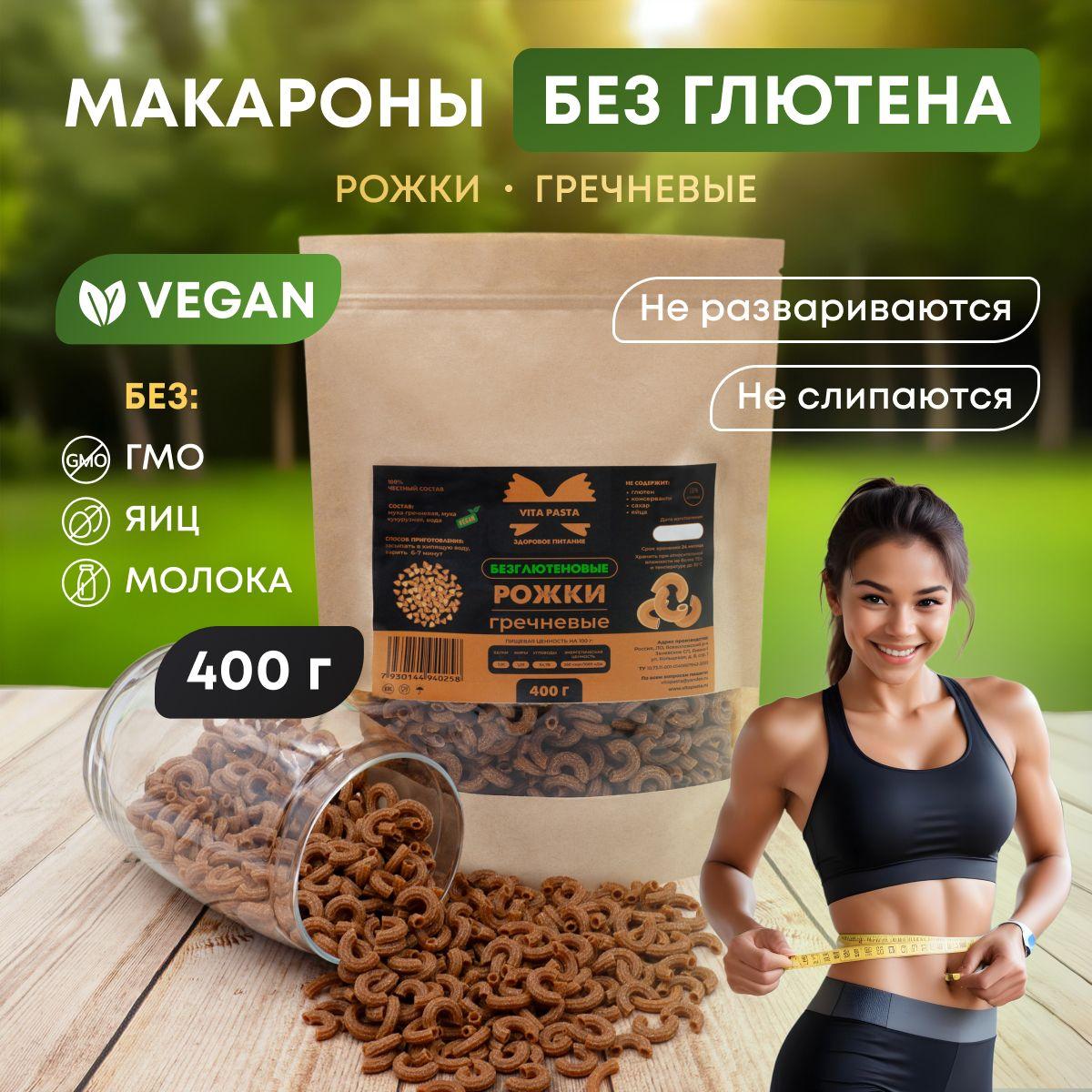 Макароны без глютена VITA PASTA Рожки гречневые/ 400г