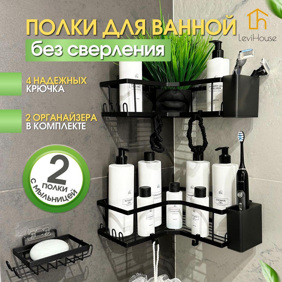 LeviHouse Полка для ванной комнаты Угловая, 2 шт