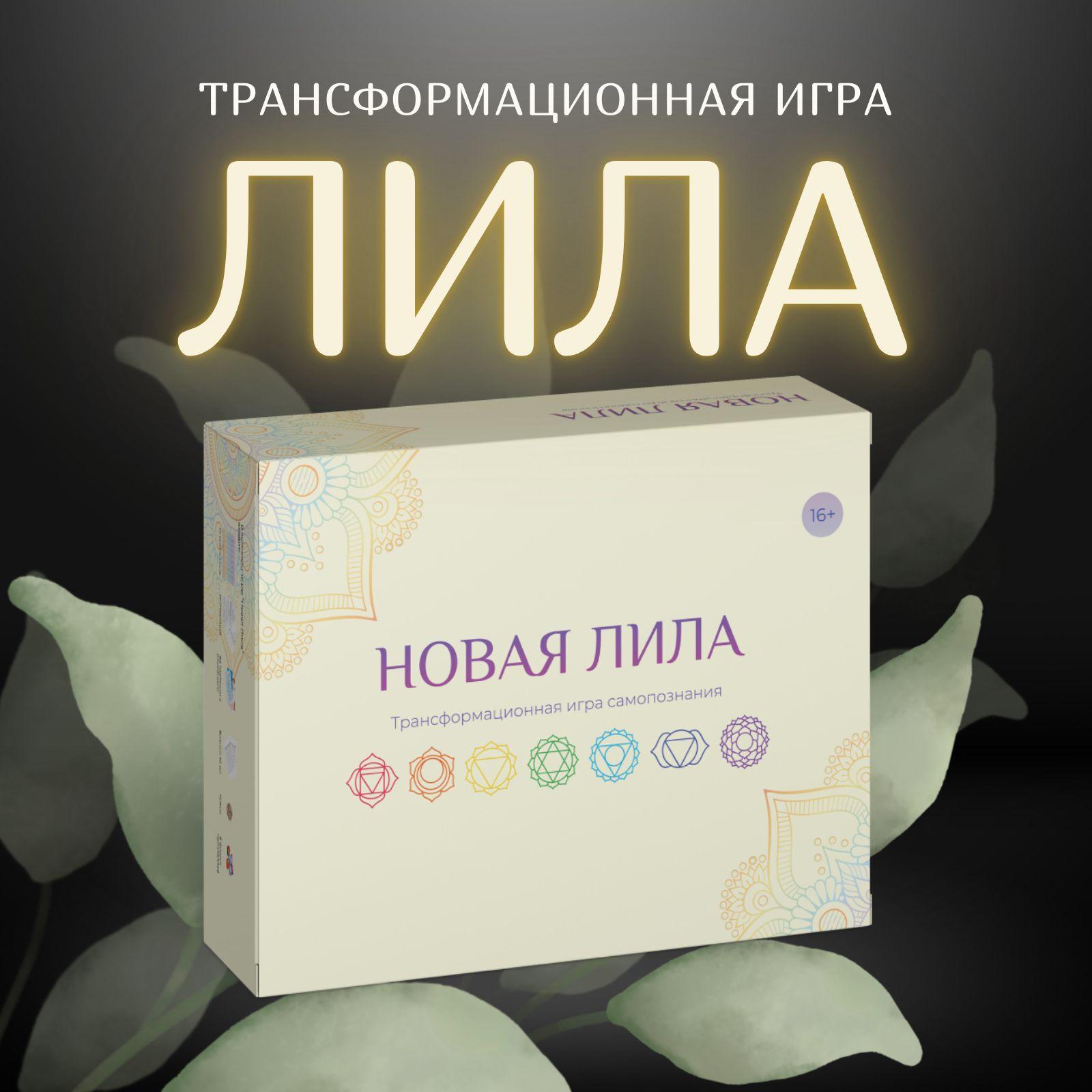 Новая Лила - игра самопознания . Трансформационная , психологическая игра Лила.